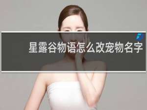 星露谷物语怎么改宠物名字