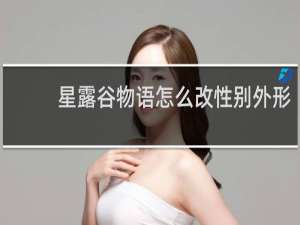 星露谷物语怎么改性别外形