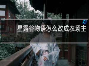 星露谷物语怎么改成农场主