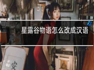 星露谷物语怎么改成汉语
