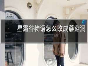 星露谷物语怎么改成蘑菇洞