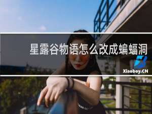 星露谷物语怎么改成蝙蝠洞