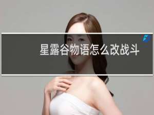 星露谷物语怎么改战斗