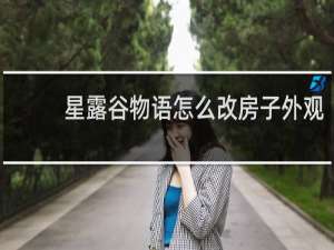 星露谷物语怎么改房子外观