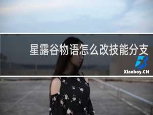 星露谷物语怎么改技能分支