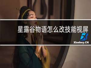 星露谷物语怎么改技能视屏