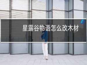 星露谷物语怎么改木材