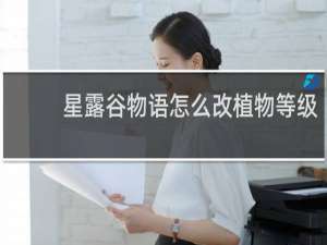 星露谷物语怎么改植物等级