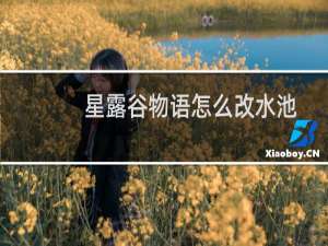 星露谷物语怎么改水池