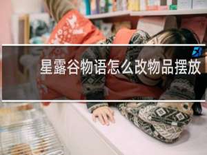 星露谷物语怎么改物品摆放