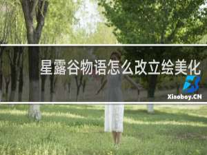 星露谷物语怎么改立绘美化