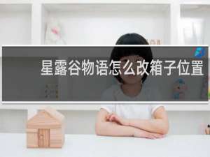 星露谷物语怎么改箱子位置