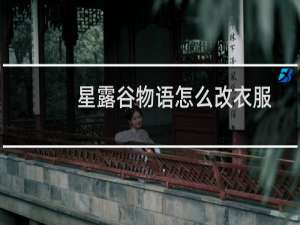 星露谷物语怎么改衣服