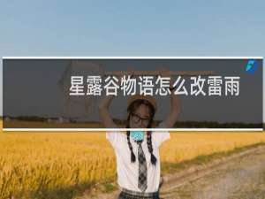 星露谷物语怎么改雷雨