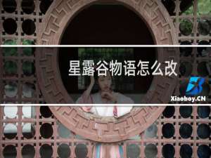 星露谷物语怎么改