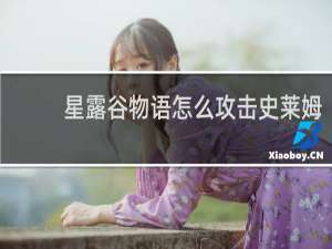 星露谷物语怎么攻击史莱姆