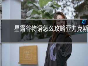 星露谷物语怎么攻略亚力克斯