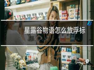 星露谷物语怎么放浮标