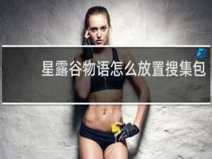 星露谷物语怎么放置搜集包