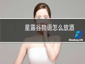 星露谷物语怎么放酒