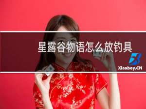 星露谷物语怎么放钓具