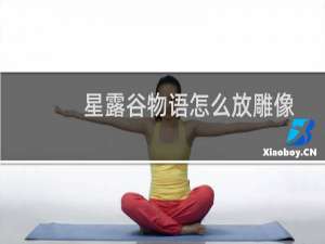 星露谷物语怎么放雕像