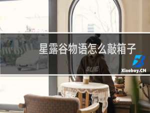 星露谷物语怎么敲箱子