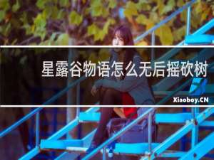 星露谷物语怎么无后摇砍树