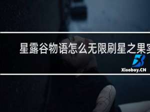 星露谷物语怎么无限刷星之果实