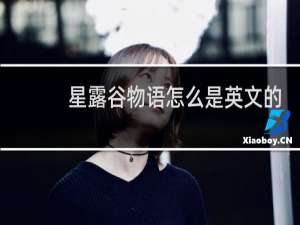 星露谷物语怎么是英文的