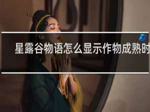 星露谷物语怎么显示作物成熟时间