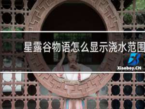 星露谷物语怎么显示浇水范围