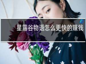 星露谷物语怎么更快的赚钱