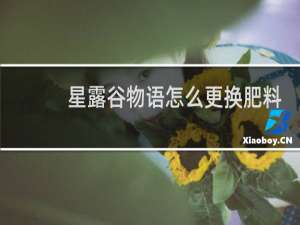 星露谷物语怎么更换肥料