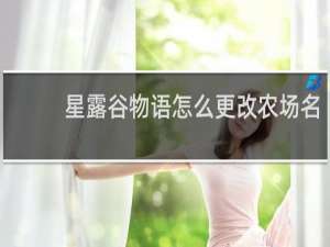 星露谷物语怎么更改农场名