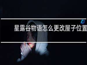 星露谷物语怎么更改屋子位置