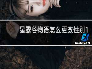 星露谷物语怎么更改性别1.4