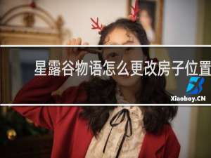 星露谷物语怎么更改房子位置