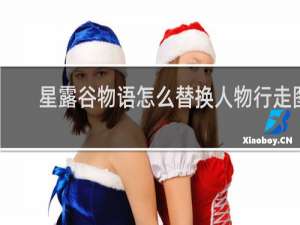 星露谷物语怎么替换人物行走图