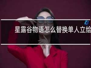 星露谷物语怎么替换单人立绘