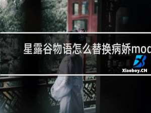星露谷物语怎么替换病娇mod