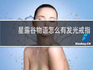 星露谷物语怎么有发光戒指
