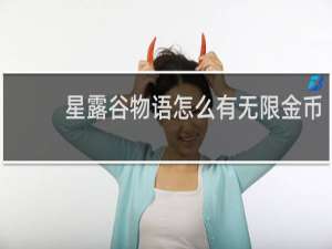 星露谷物语怎么有无限金币