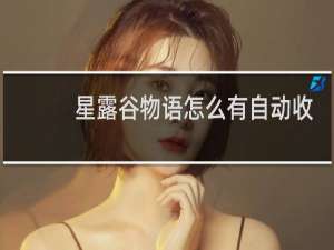 星露谷物语怎么有自动收