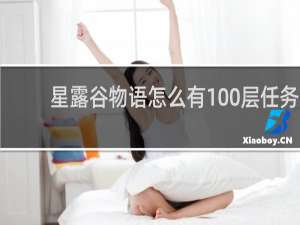 星露谷物语怎么有100层任务