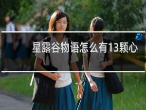 星露谷物语怎么有13颗心