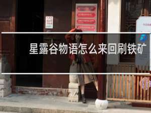 星露谷物语怎么来回刷铁矿