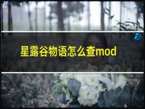 星露谷物语怎么查mod