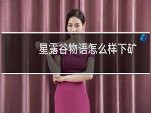 星露谷物语怎么样下矿