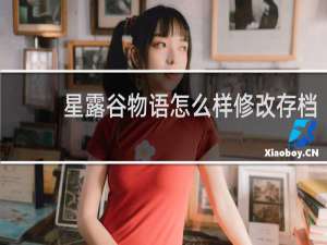 星露谷物语怎么样修改存档